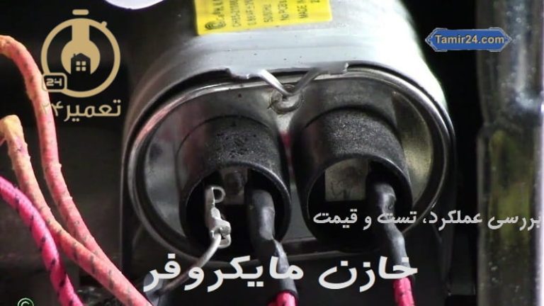 تست خازن مایکروویو
