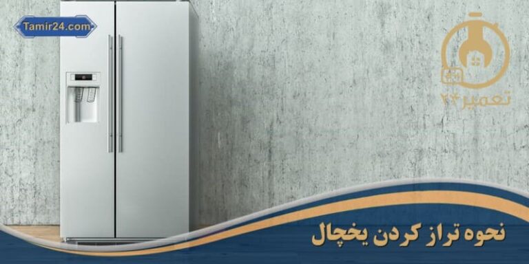 تراز کردن یخچال
