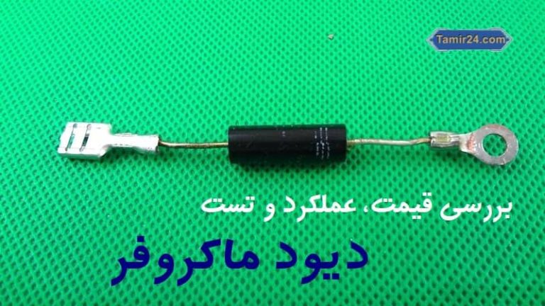 تست دیود ماکروفر