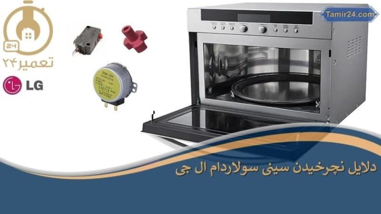 علت نچرخیدن سینی سولاردام ال جی