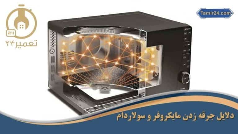 علت جرقه زدن مایکروفر