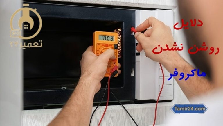 علت روشن نشدن ماکروفر