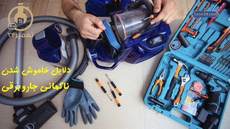 علت خاموش شدن جاروبرقی حین کار
