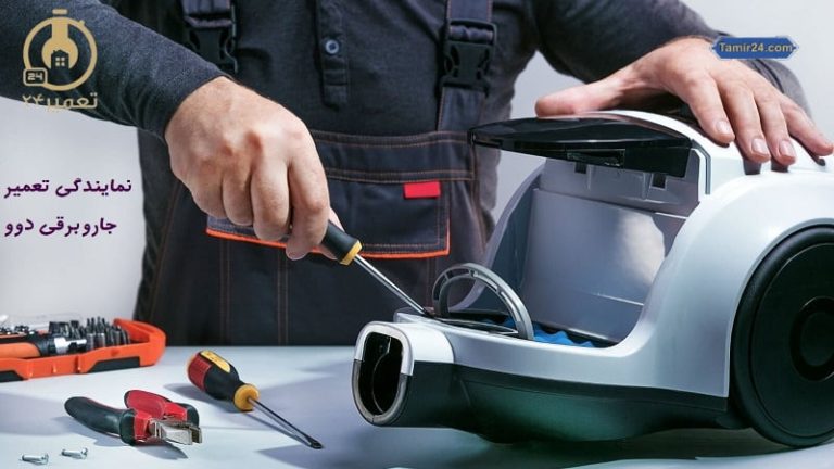 نمایندگی تعمیر جاروبرقی دوو