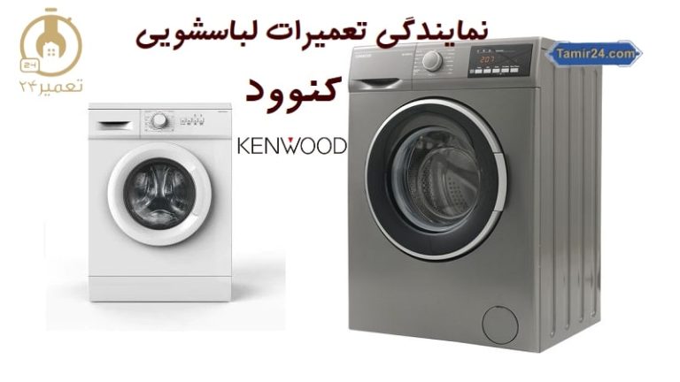 نمایندگی تعمیر لباسشویی کنوود