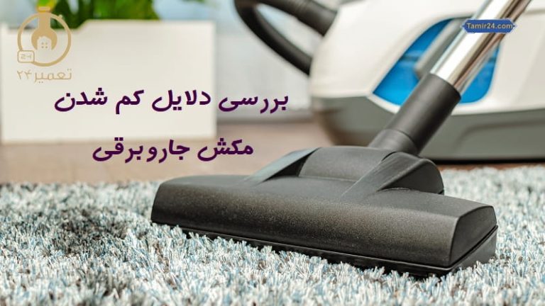 علت کم شدن مکش جاروبرقی