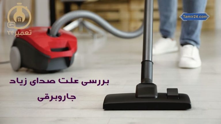 علت صدای زیاد جاروبرقی