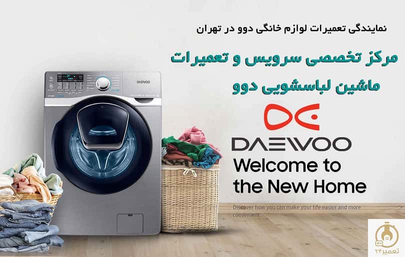 نمایندگی تعمیرات لباسشویی دوو در تهران