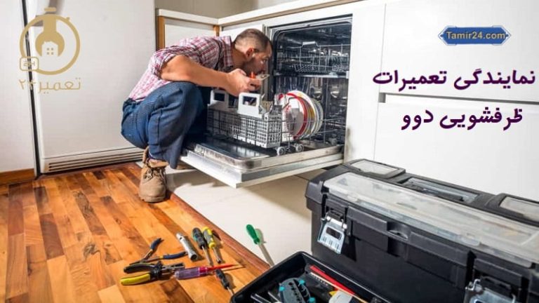 نمایندگی تعمیر ظرفشویی دوو