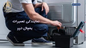 نمایندگی تعمیر یخچال دوو