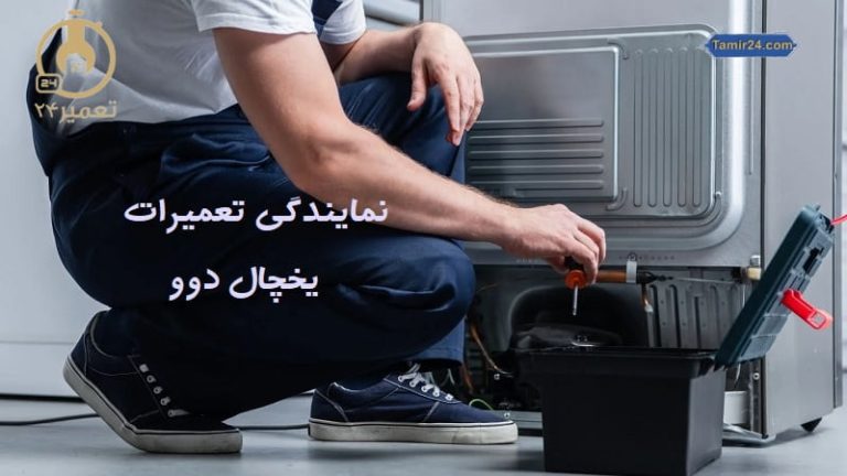 نمایندگی تعمیر یخچال دوو