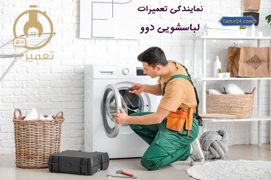 نمایندگی خدمات لباسشویی دوو در تهران