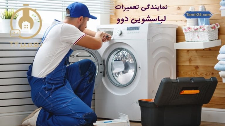 نمایندگی تعمیر لباسشویی دوو