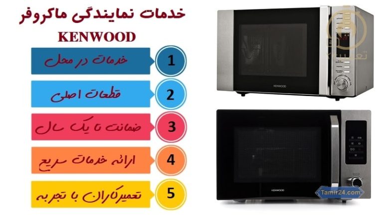 نمایندگی تعمیر ماکروفر کنوود