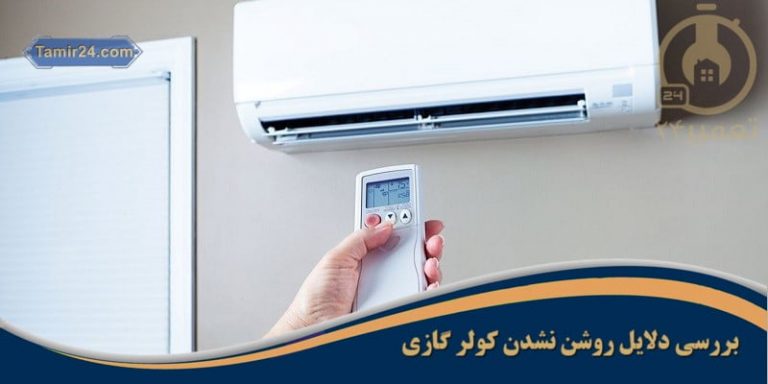 علت روشن نشدن کولر گازی