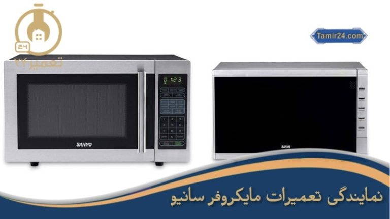 تعمیر ماکروفر سانیو