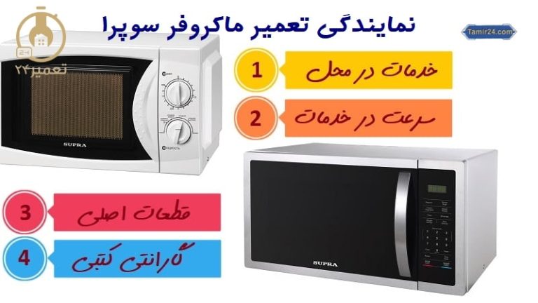 نمایندگی تعمیرات مایکروفر سوپرا