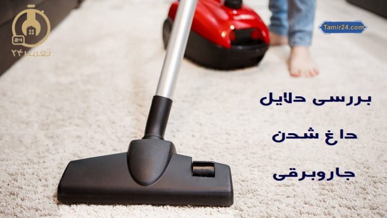 علت داغ شدن جاروبرقی