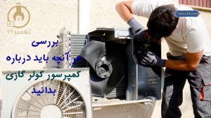 کمپرسور کولر گازی