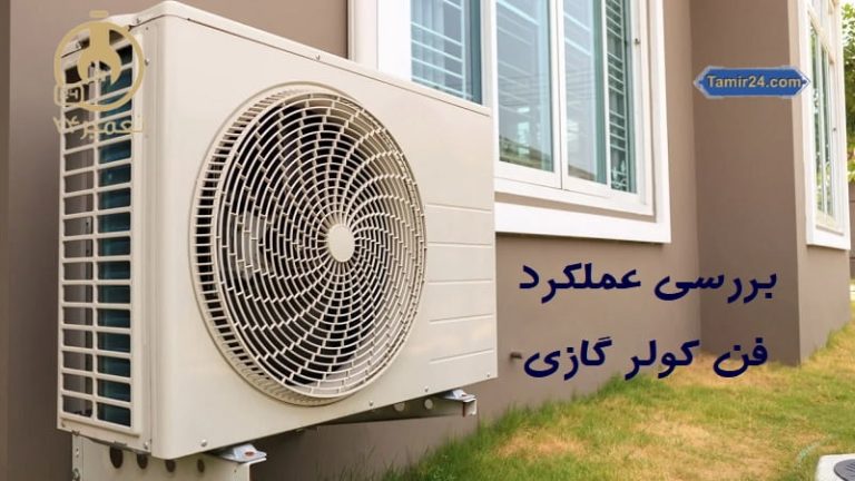فن کولر گازی