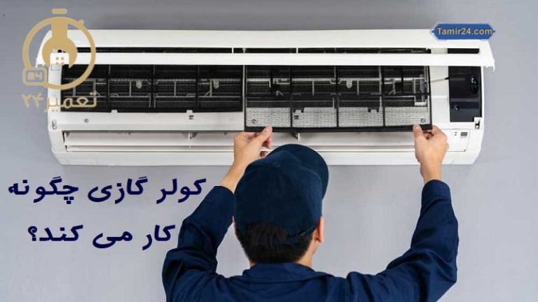 کولر گازی چگونه کار می کند