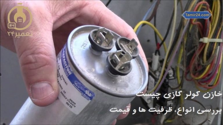 خازن کولر گازی