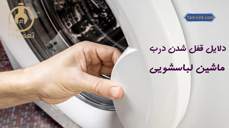 علت قفل شدن درب ماشین لباسشویی