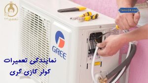 تعمیر کولر گازی گری