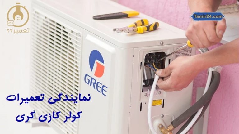 تعمیر کولر گازی گری
