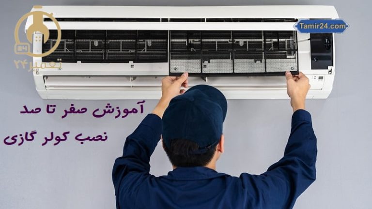 آموزش صفر تا صد نصب کولر گازی