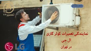 نمایندگی تعمیر کولر گازی ال جی