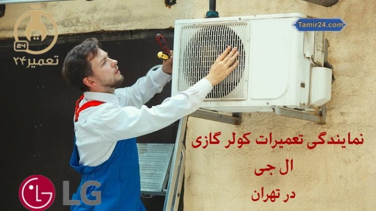 نمایندگی تعمیر کولر گازی ال جی