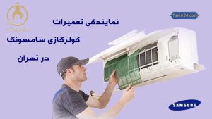 نمایندگی تعمیر کولر گازی سامسونگ
