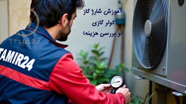 شارژ گاز کولر گازی