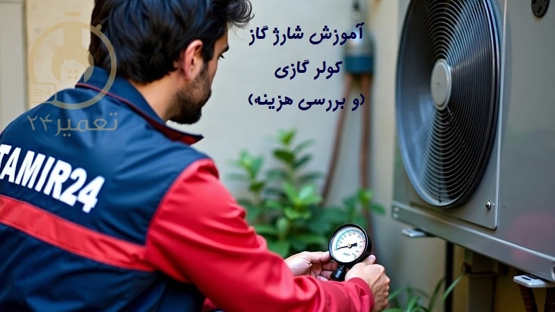 آموزش شارژ گاز کولر گازی