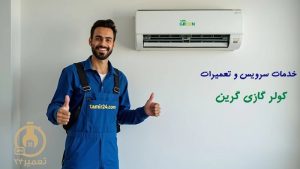 نمایندگی تعمیر کولر گازی گرین