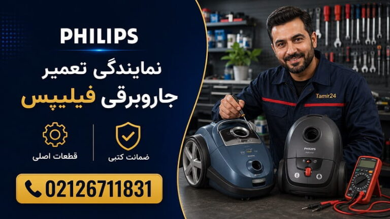 نمایندگی تعمیر جاروبرقی فیلیپس در تهران