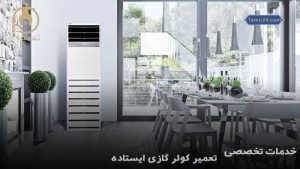 تعمیر کولر گازی ایستاده