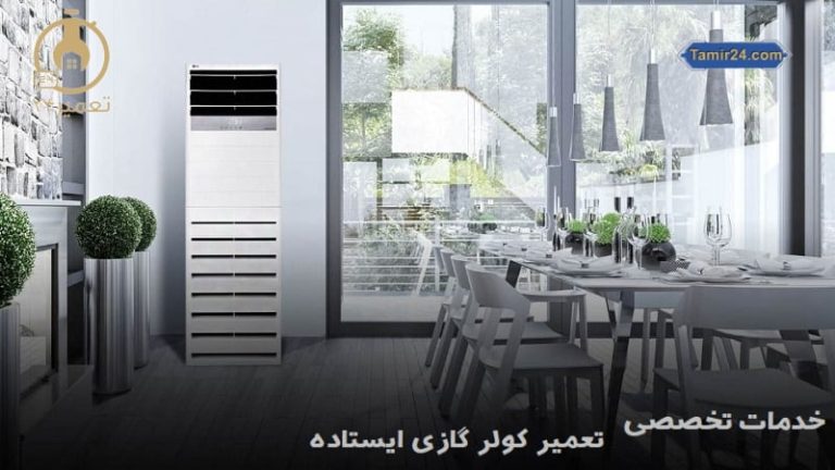 تعمیر کولر گازی ایستاده