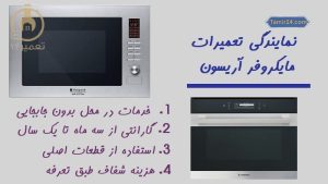 نمایندگی تعمیر ماکروفر آریستون