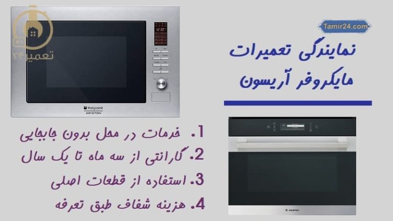 نمایندگی تعمیر ماکروفر آریستون
