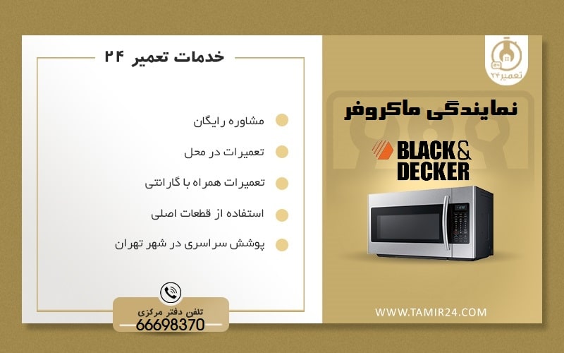 خدمات تعمیرگاه مایکروویو Black & Decker