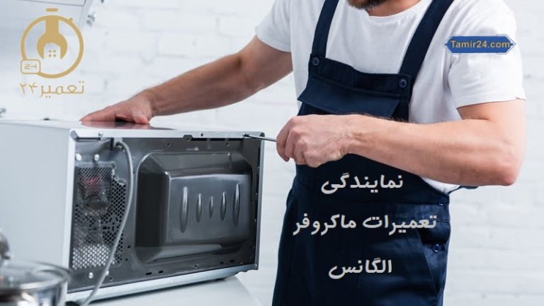 نمایندگی تعمیر ماکروفر الگانس