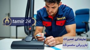 نمایندگی تعمیر جاروبرقی سامسونگ