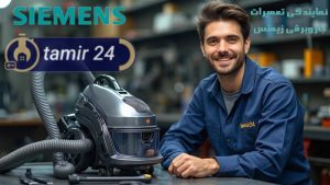 نمایندگی تعمیر جاروبرقی زیمنس