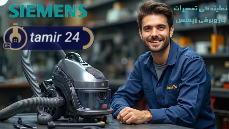 نمایندگی تعمیر جاروبرقی زیمنس