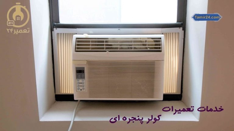 تعمیر کولر گازی پنجره ای