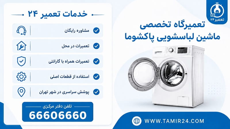 تعمیرگاه تخصصی لباسشویی پاکشوما در تهران