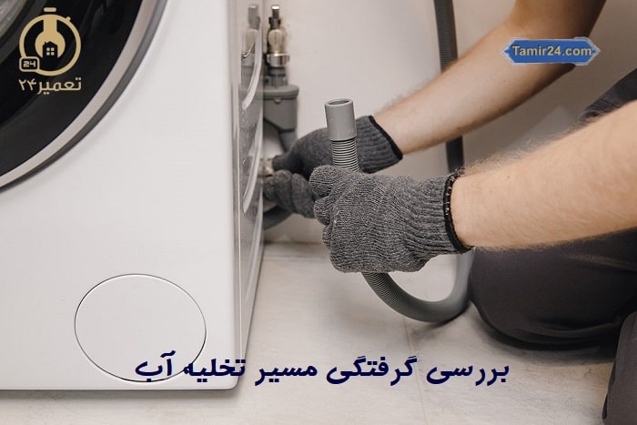 انسداد آب علت تمیز نشستن لباسشویی است