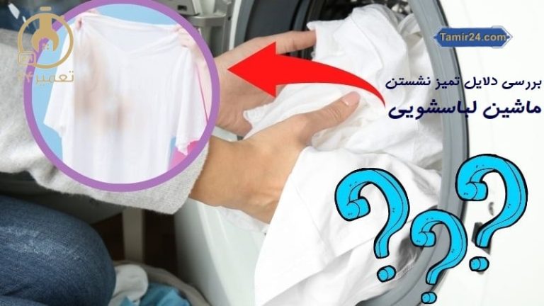 علت تمیز نشستن لباسشویی